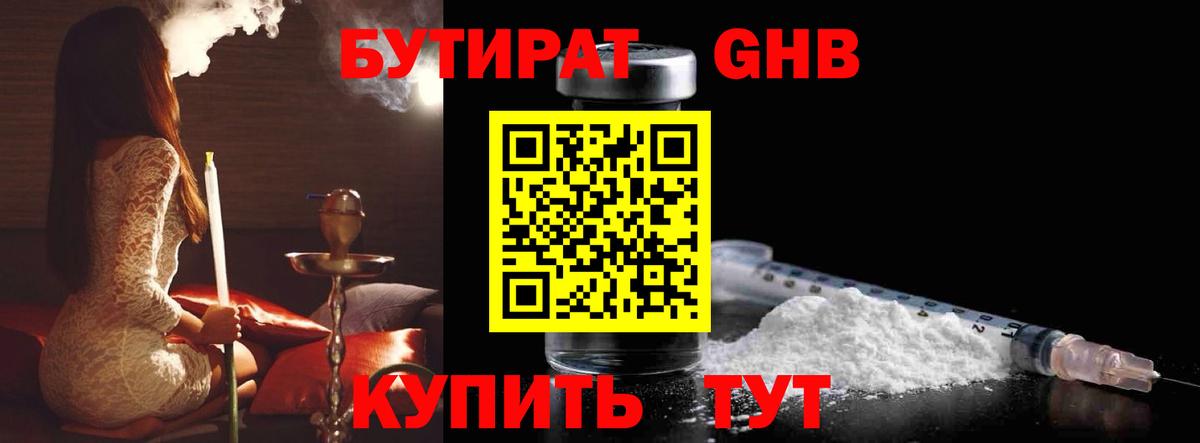 БУТИРАТ бутандиол  Вход с VPN  Камень-на-Оби 