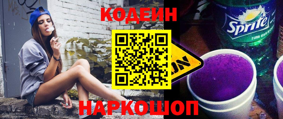 Кодеиновый сироп Lean Purple Drank Камень-на-Оби